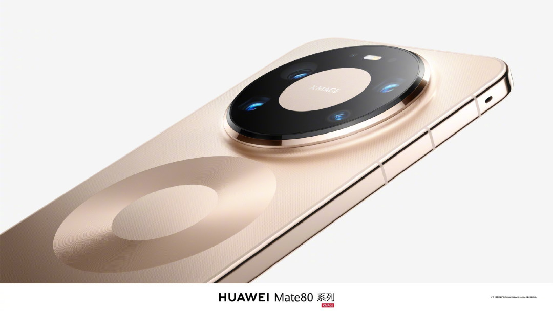 华为Mate80系列发布会直播前瞻:双环设计、磁吸结构、全金属机身