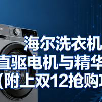 海尔洗衣机：AI直驱电机与精华洗详解（附上双12抢购攻略）