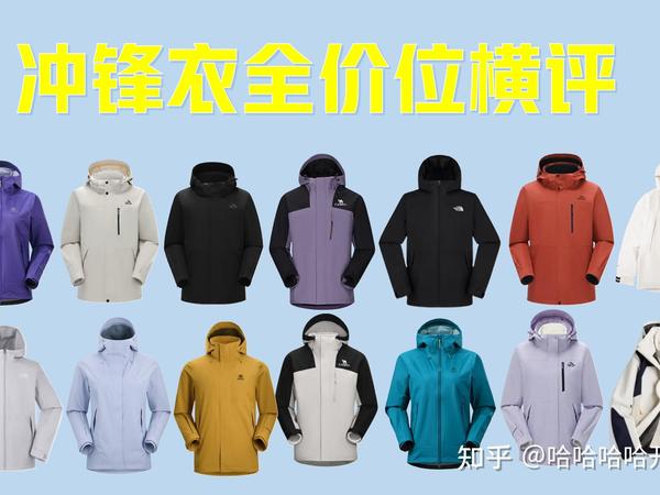 【科普干货】2025年冲锋衣品牌推荐，100~3000元高性价比冲锋衣推荐，伯希和、北面、凯乐石、骆驼等冲锋衣科普横评