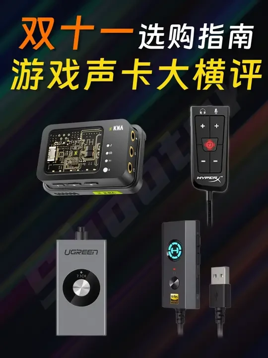 2025双十一超详细电竞声卡选购指南！ 全程干货，建议收藏#声卡 #外设 #fps #电竞 #数码科技