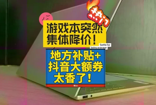 抖音双11游戏本集体大降价！什么原因！惠普轻薄本价格腰斩！ #笔记本电脑 #电脑知识 #双11笔记本推荐 #无限回购的宝藏单品