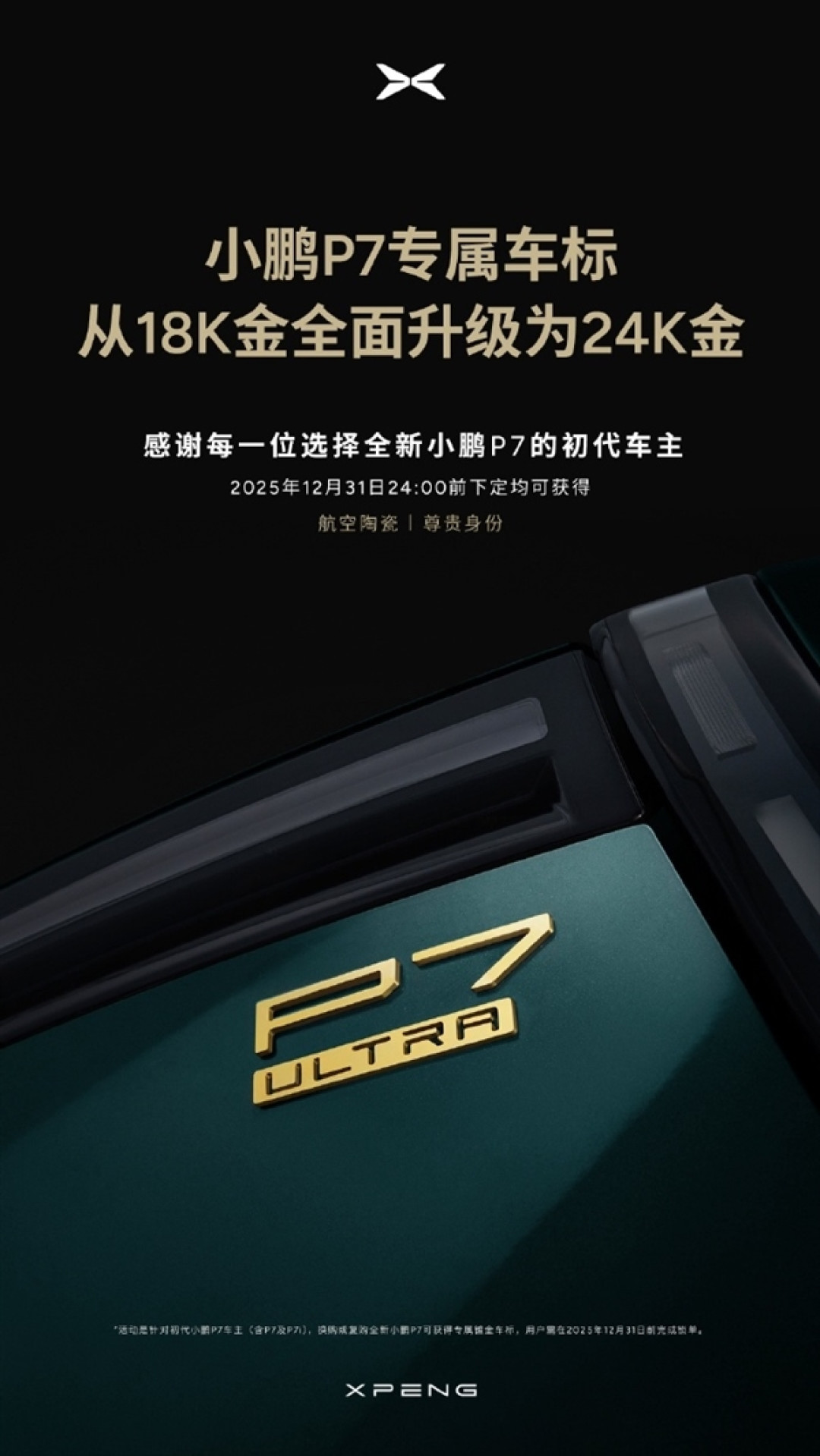 小鹏宣布P7车标从18K金升级24K金:年底前下单均可获得