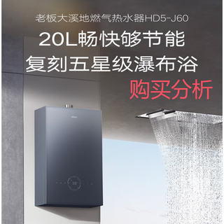 老板【J系列】热水器J60燃气热水器零冷水20升增压 购买分析建议
