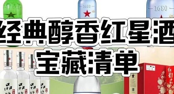 红星白酒，红星二锅头，8款清香型白酒大推荐！