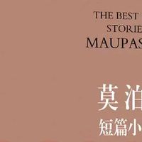 双11的意外收获：一本莫泊桑小说集的精神回甘