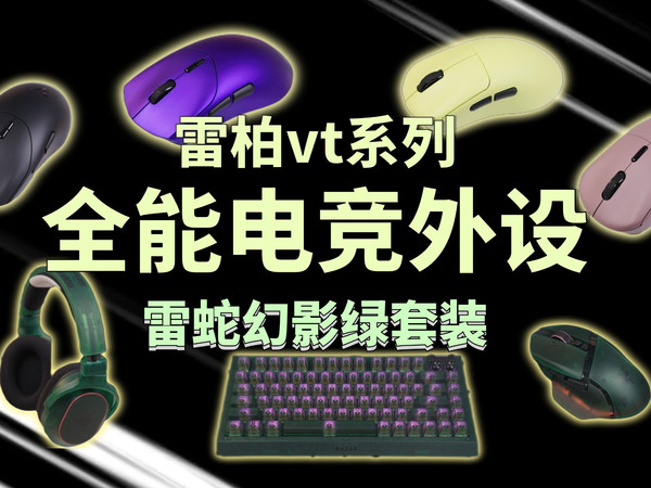 全能电竞外设开箱！外设选购不纠结！