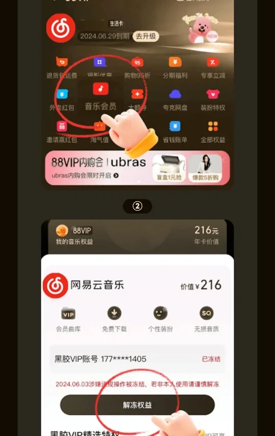88vip领取的网易云冻结
