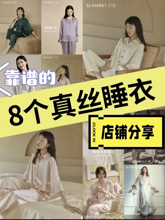 分享✨8个宝藏真丝睡衣店铺✨靠谱不踩雷