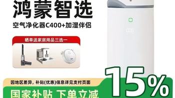 华为智选全效空气净化器S加湿器一体机C400：呼吸之间，皆是自然