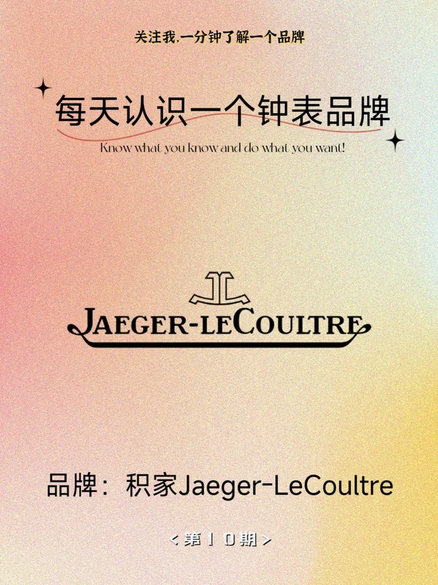 每天认识一个钟表品牌——积家