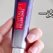 眼霜中的“扛把子”！第二代欧莱雅紫熨斗眼霜，全脸纹路都能淡~