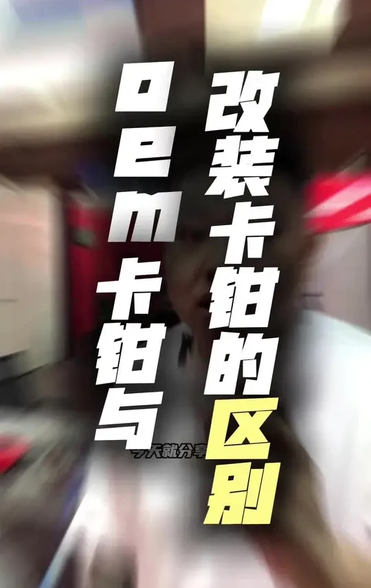 如果原厂就是 四六活塞的车型 提升制动性能最直接方式就是换高性能刹车片没有必要去改卡钳 有可能你改的卡钳还不如原厂 #卡钳 #改装刹车 #刹车片 #制动系统#刹车盘