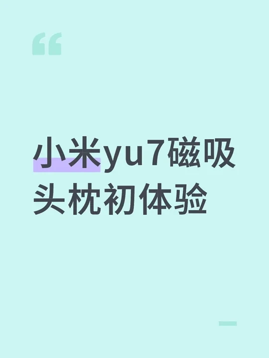 原厂和三方小米yu7磁吸头枕到货，抢先体验