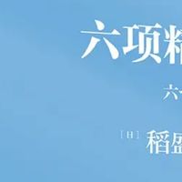 六项精进 稻盛和夫经营学核心读本 经营原点+经营策略+经营智慧