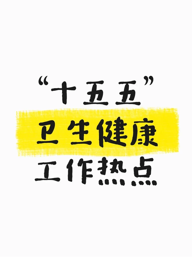 医疗结构化面试热点｜十五五健康工作热点