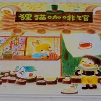 儿童绘本《狸猫咖啡馆》