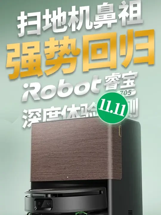 扫地机鼻祖强势回归：实测iRobot睿宝705 