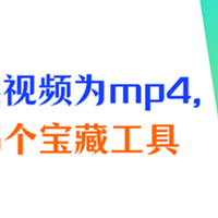 怎么转换视频格式到mp4？推荐5个实测有效的宝藏工具