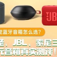 索尼SRS-XB100 vs 小米Redmi蓝牙音箱？我们汇总了127位用户真实体验，结论在这