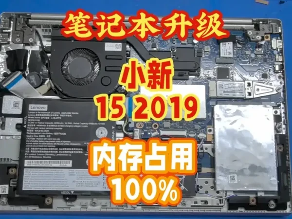 联想小新15 2019笔记本内存占用率高，速度卡顿。 电脑卡顿，跟着我们的视频一起来升级。#笔记本升级内存 #笔记本升级 #电脑维修 #笔记本维修 #吉安光明电脑维修