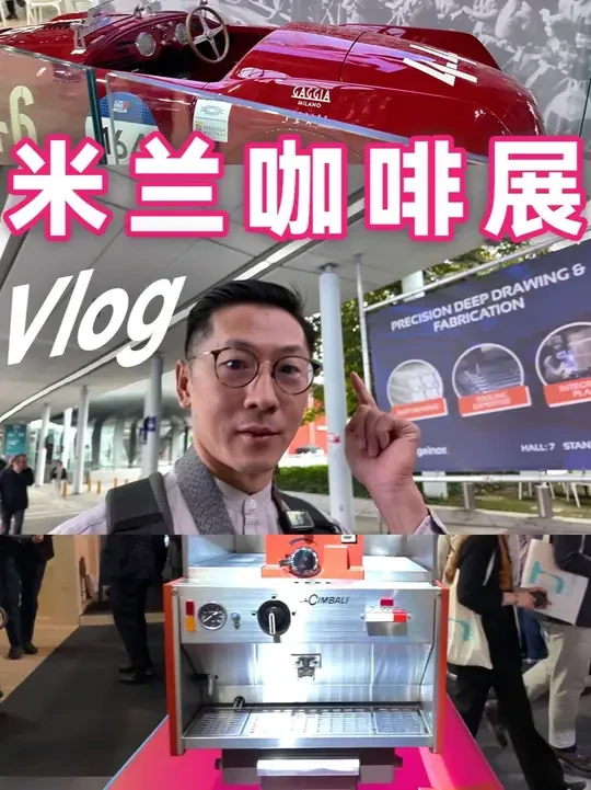 在米兰HOST 看到中外咖啡的差距与未来 2025米兰HOST咖啡展，走过1.3公里展馆，我看到的不只是意式咖啡的百年积淀，更是中国品牌的全面出海！温豆季、轰炸机、泰摩、咖博士……我们的展台越来越大，