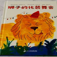 儿童绘本《狮子的化装舞会》