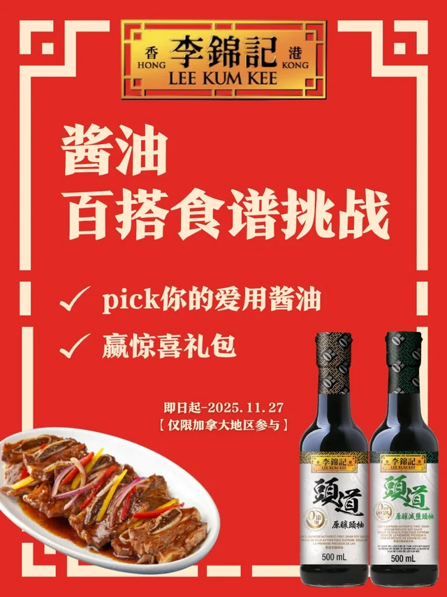 🎁 福利时间｜酱油百搭食谱挑战
