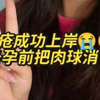 痔疮肉球真的摸不到啦！可以安心备孕了！ 