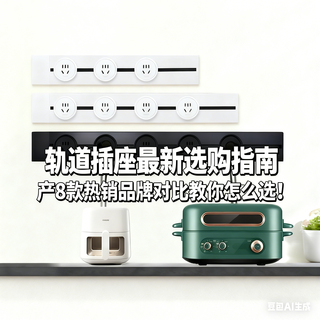 轨道插座最新选购指南 丨8款热销品牌对比教你怎么选！