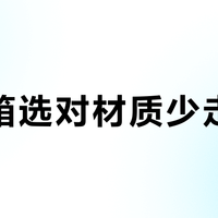 拉杆箱选对材质少走弯路？508位用户实测推荐这5款