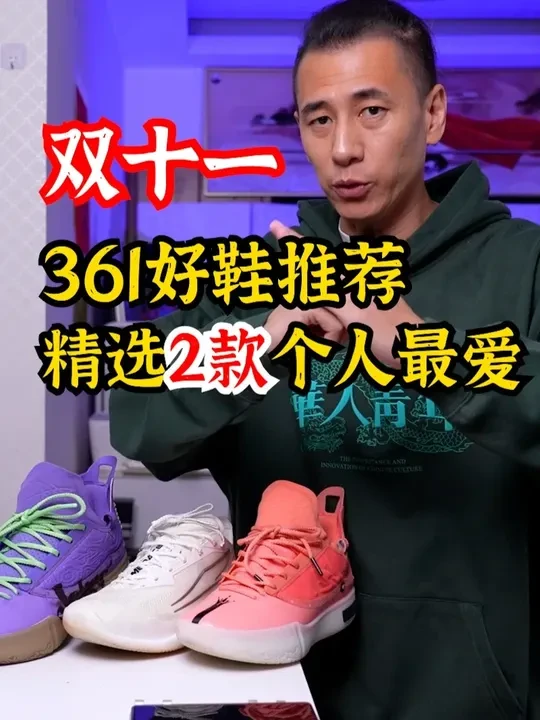 361双十一！个人最爱两双实战好鞋推荐 目前为止两双粗坯发泡鞋款！#球鞋 #篮球鞋  #双十一