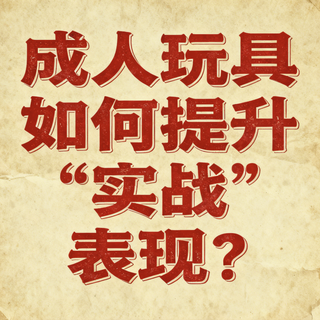 成人玩具如何提升“实战”表现？我们汇总了479+用户真实观点