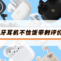 美丽人生 篇零：蓝牙耳机什么牌子的好又实惠？蓝牙耳机十大排名品牌分享