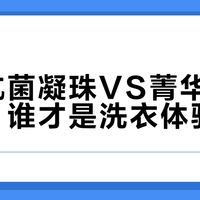 碧浪抗菌凝珠VS菁华樱花凝珠：谁才是洗衣体验赢家？