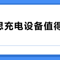 海备思充电设备值得入手吗？全网用户观点大PK