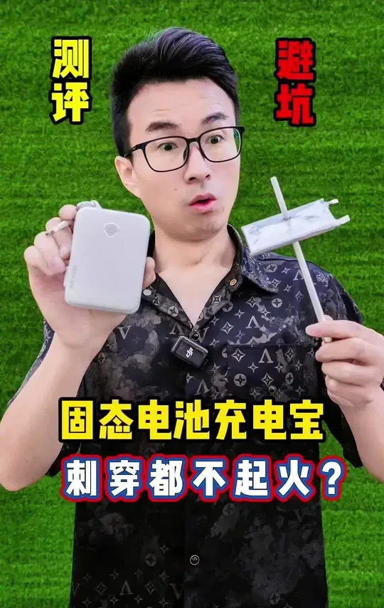 固态电池充电宝真的安全吗？刺穿都不怕起🔥？到底是噱头还是真货？测它！#马拉松伸缩线充电宝 #马拉松充电宝#伸缩线充电宝#安全充电宝#iphone17