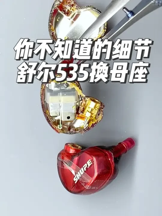 你不知道的细节，原装配件有它的好，舒尔535更换母座有讲究 #舒尔 #hifi耳机 #耳机维修 #数码