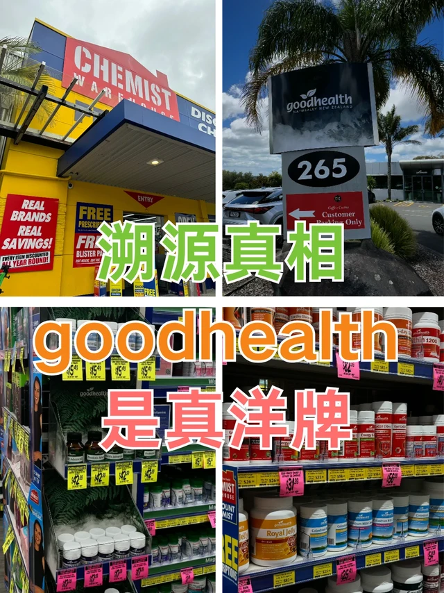 goodhealth是贴牌货？是真洋牌！