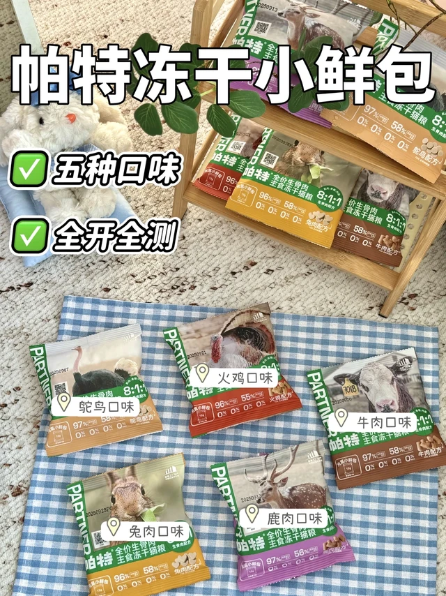一次性all in帕特冻干小鲜包✅全口味分享