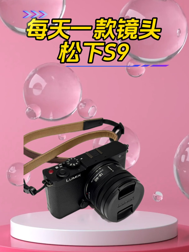 松下S9小机身高颜值轻松拍出高级感