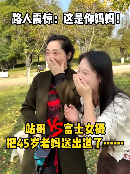 站哥pk富士女摄！竟然把45岁农村老妈送出道了……#爆改妈妈#站哥#拍照pk#女摄#韩束377白蛮腰