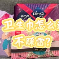 卫生巾怎么选不踩雷？4 大核心技巧 + 4 款自用好物推荐