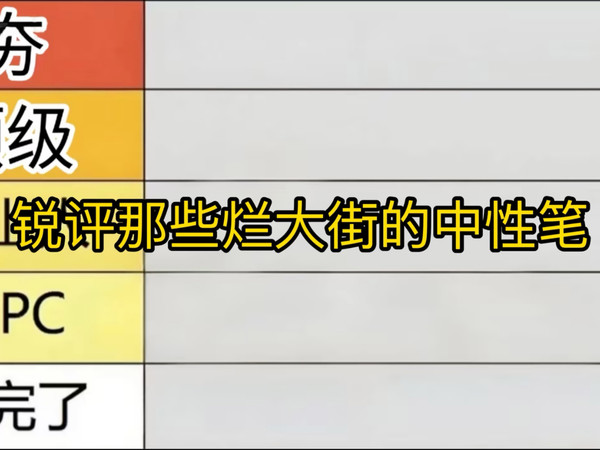 锐评烂大街中性笔