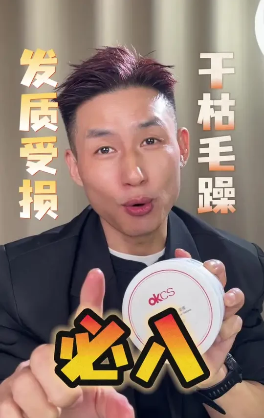 烫染后头发干枯毛躁打结？Okcs分级修护秒顺滑发膜来拯救你！#okcs发膜 #修护发膜 #头发护理