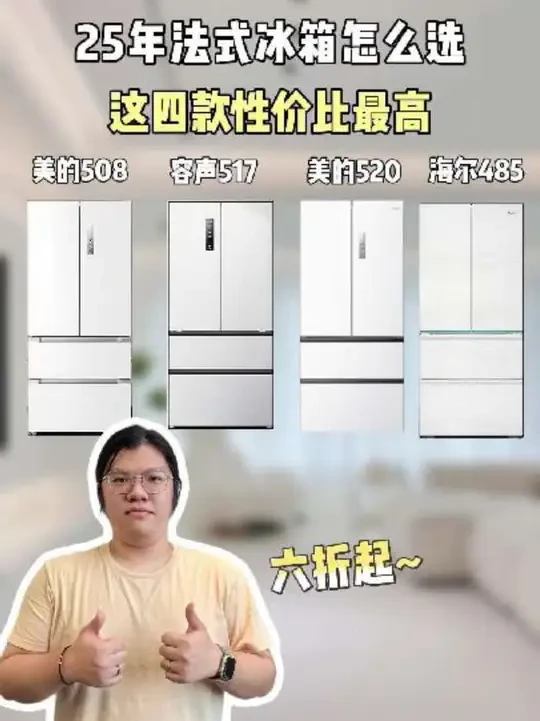 不会选法式门冰箱?我总结了四款25年最流行性价比最高的法式门冰箱,小白直接抄作业!
#美的冰箱 #容声冰箱 #海尔冰箱 #家电团购 #冰箱推荐