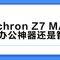 Keychron Z7 MAX是Mac办公神器还是智商税？599元键盘引全网争议