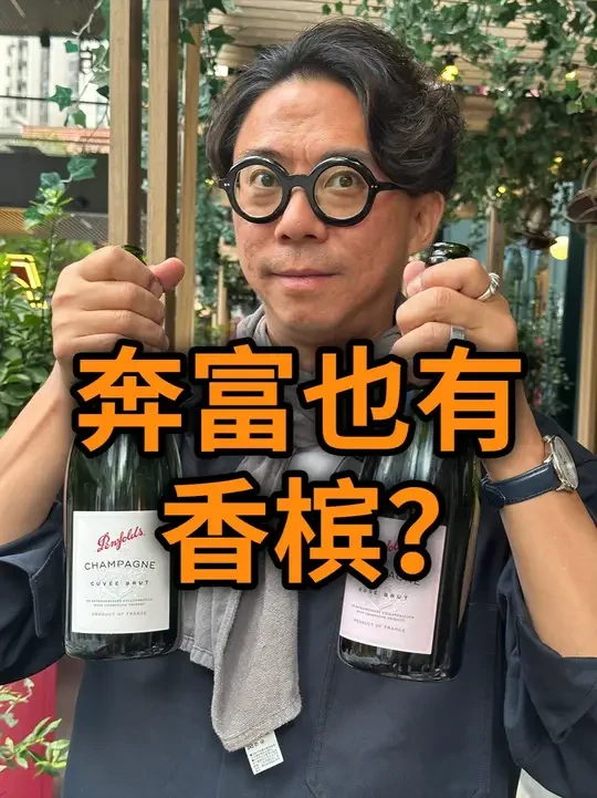 下午茶的新选择，奔富香槟 #葡萄酒品鉴笔记  #Penfolds奔富 #香槟 #奔富香槟 #奔富