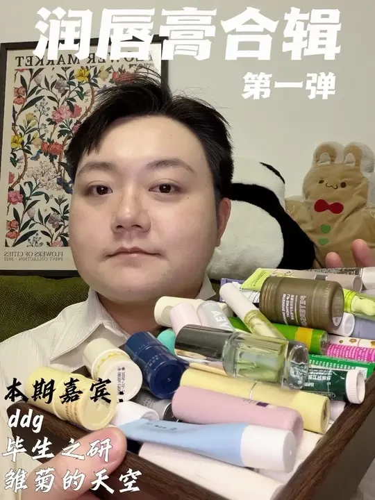 润唇膏分享终于憋出来了,全部自费纯绿无广!
鉴于鄙人P话胜过文化,而且东西太多了,我数了下已经翻出来的,都有50多款。
所以只能剪成好几期来发,要不时长是真的会炸。
素材录完直接一个半小时🤣
大家有拿