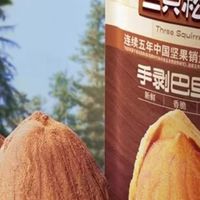 三只松鼠手剥巴旦木的精致体验
