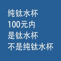 纯钛水杯，选购攻略：100元内是钛材，不是纯钛